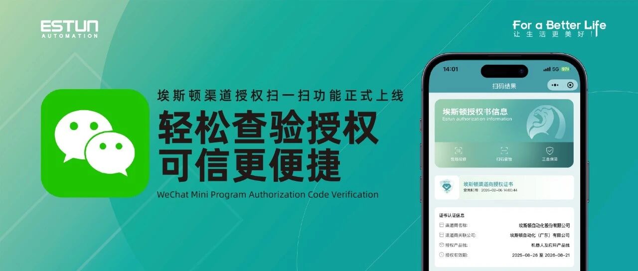 轻松查验授权，可信更便捷 | 埃斯顿 “扫一扫查验渠道商授权” 功能正式上线！
