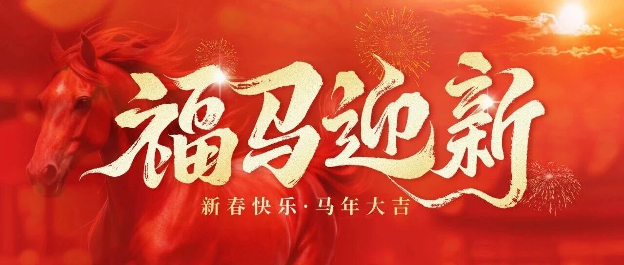 骏马迎春丨海逸恒安给您拜年啦！