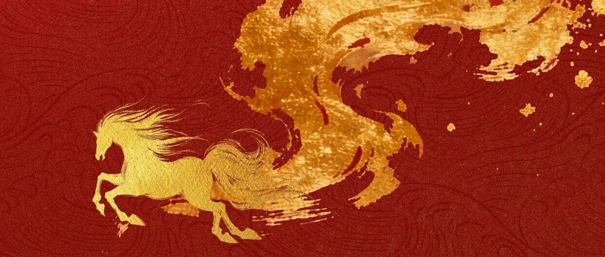 征马赴翩翩，山河入新年