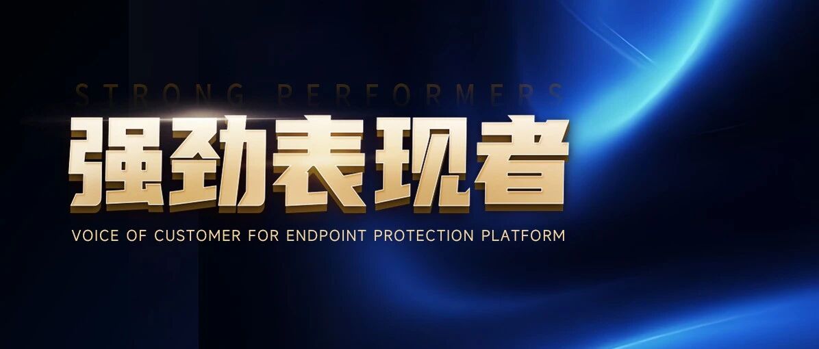 微步入选Gartner®终端客户之声报告“强劲表现者”