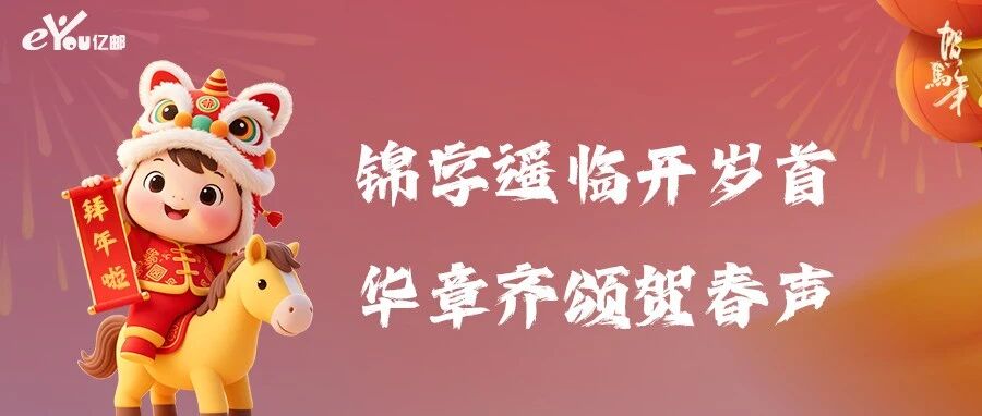 亿邮（eYou）给您拜年啦！