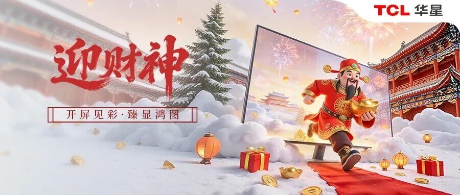 初五丨接福迎财，臻图大展