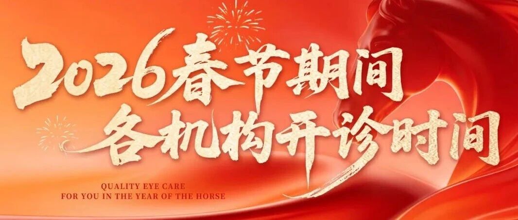 2026年春节 · 何氏眼科线下医院开诊时间