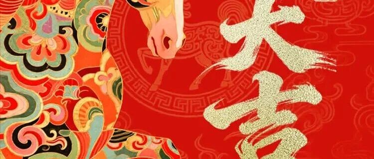 马跃新程，智行天下！