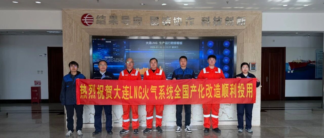 筑牢工业安全防线 彰显自主创新实力——大连LNG火气系统全国产化改造成功投用