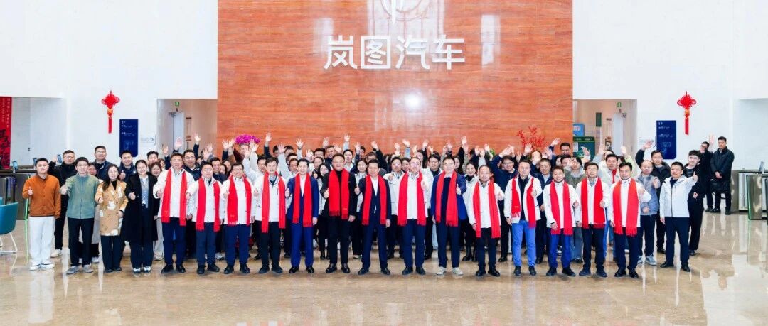 岚图汽车开启马年奋进新征程