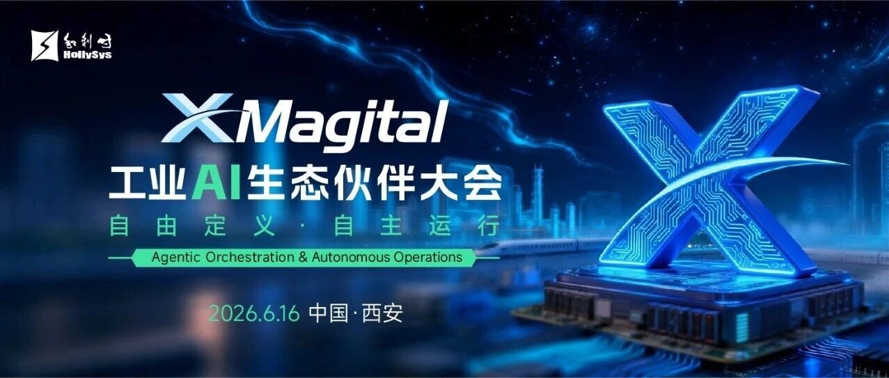 自由定义，自主运行｜XMagital工业AI生态伙伴大会即将启幕