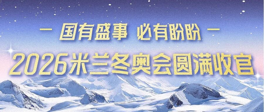 国有盛事 必有盼盼｜2026米兰冬奥会圆满收官
