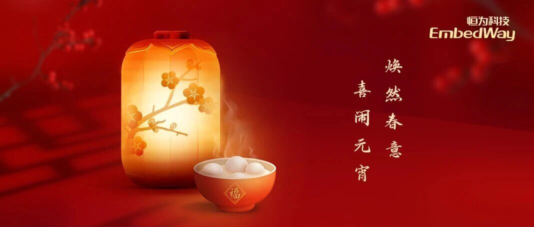 焕然春意 喜闹元宵