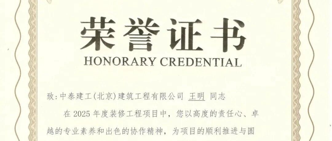 喜讯 | 王明同志获甲方高度认可，荣获“最佳协作奖”！