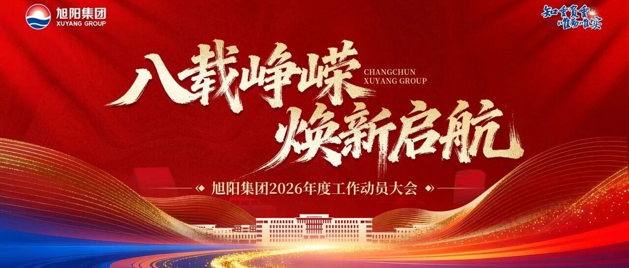 旭阳资讯| 开工即满弦 实干破新局——2026年新春动员大会成功召开