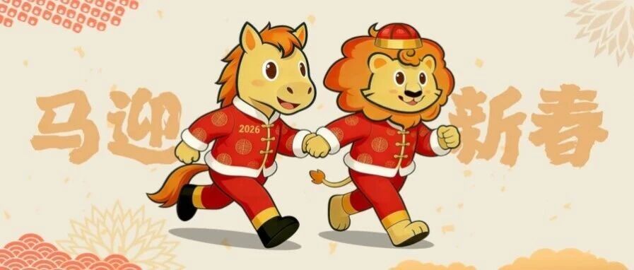 Horse连连，马力全开