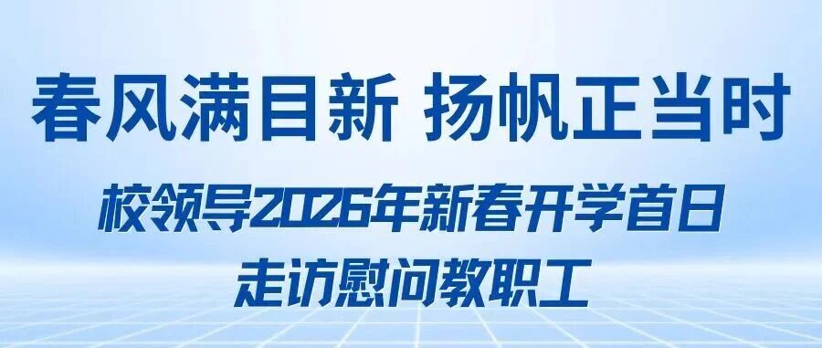 春风满目新 扬帆正当时||校领导2026年新春开学首日走访慰问教职工
