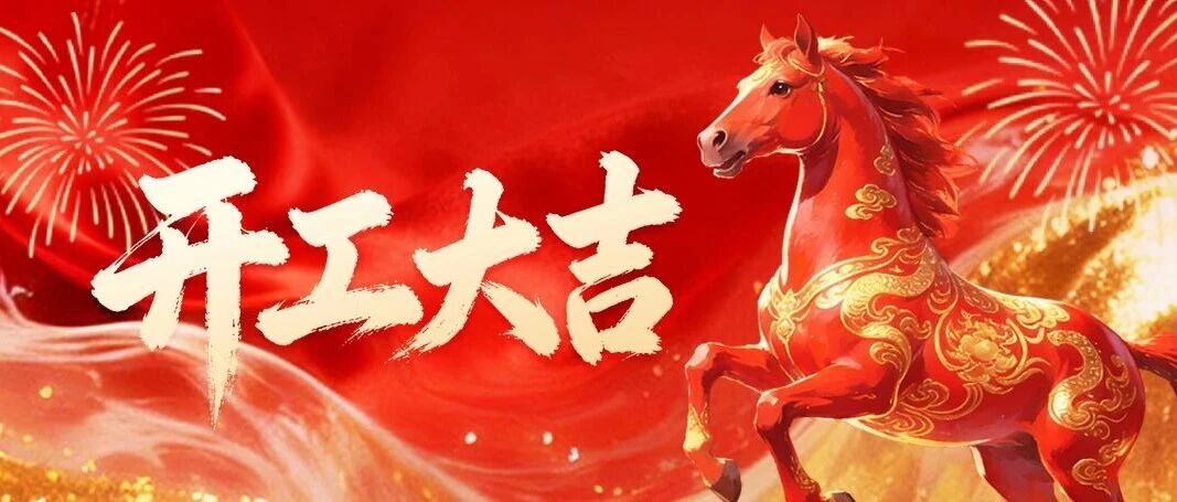 开工大吉 | 马騳骉驷，实干启新！