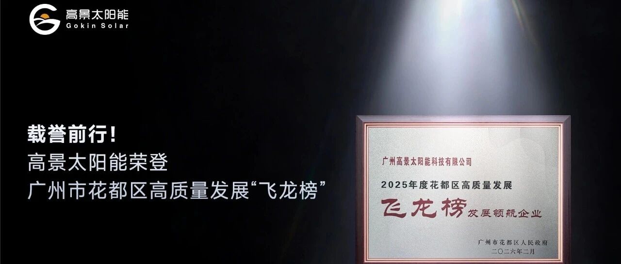 载誉前行！高景太阳能荣登广州市花都区高质量发展“飞龙榜”