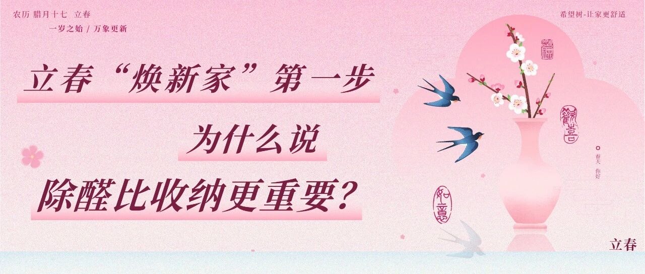 （文末抽奖）立春警告：气温每升高1℃，你家这个“角落”的甲醛释放就加速30%！别只忙着收纳了！