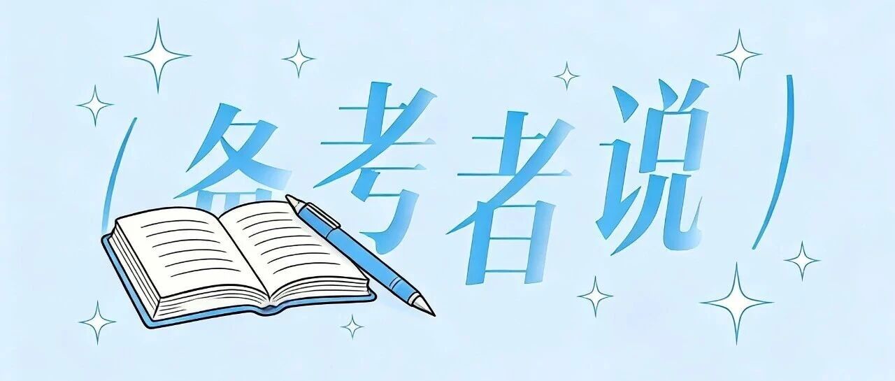 备考者说 | 体育人的热血与坚持，在考场延续
