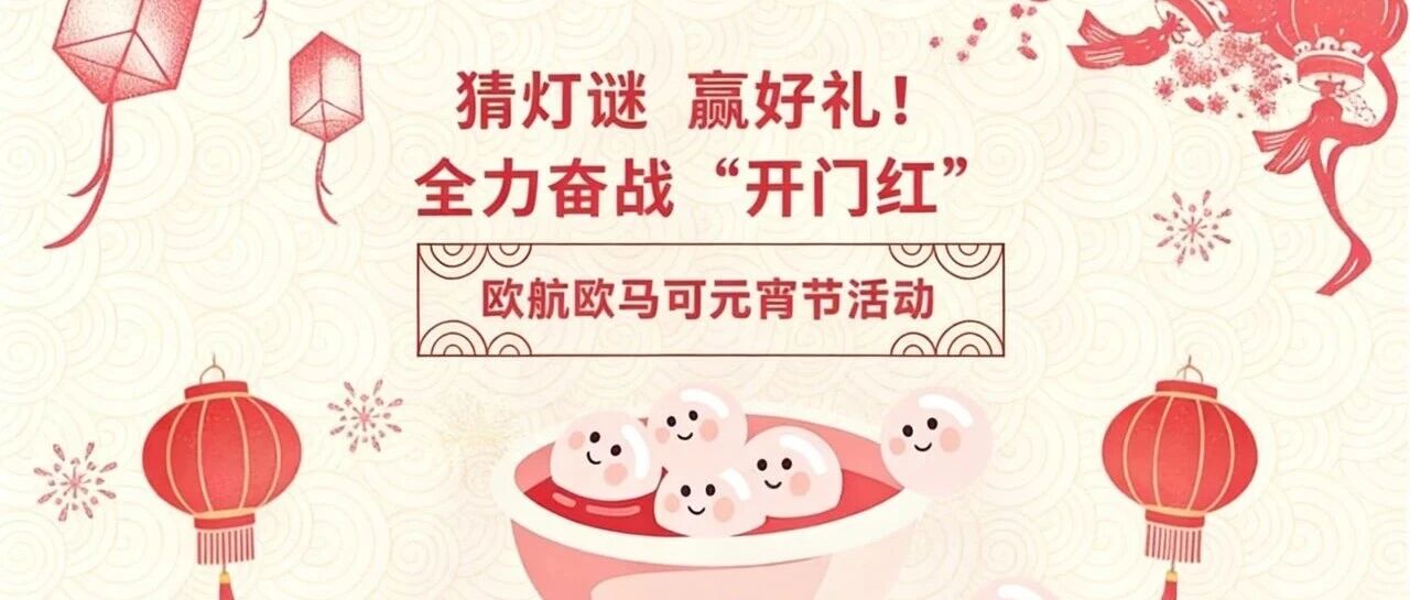 【活动预告】元宵节活动预告来啦！快来一起猜灯谜~