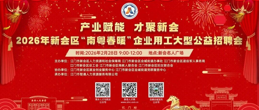新会年度首场招聘会！产业赋能 才聚新会——2026年新会区“南粤春暖”企业用工大型公益招聘会招聘岗位抢先看！