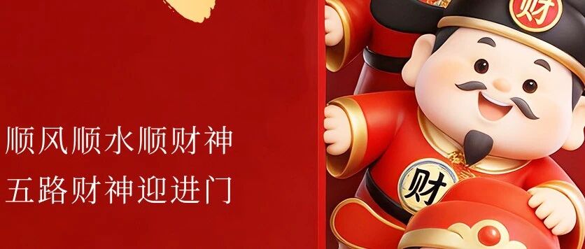 正月初五 | 唯智信息祝您五路财神进家门！