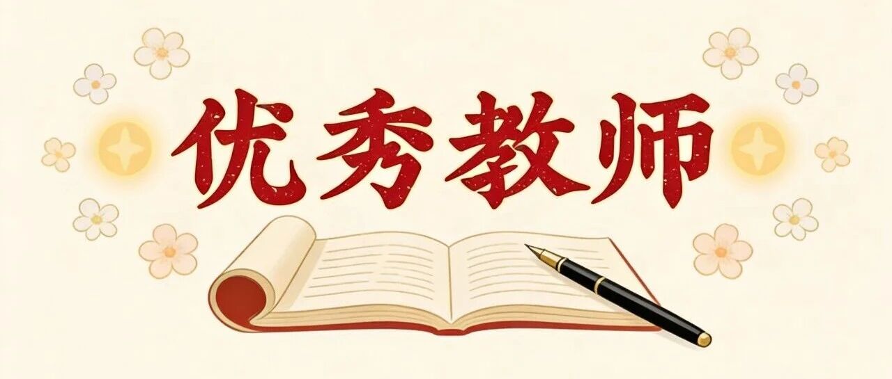 优秀教师｜姜昱霞：以热爱赴使命，以坚守育英才