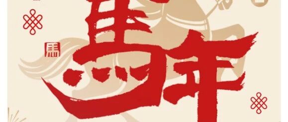 恭贺新禧 · 万事如意