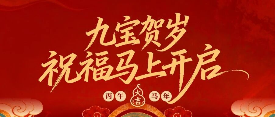 大年初五丨开门纳喜  财路盛启