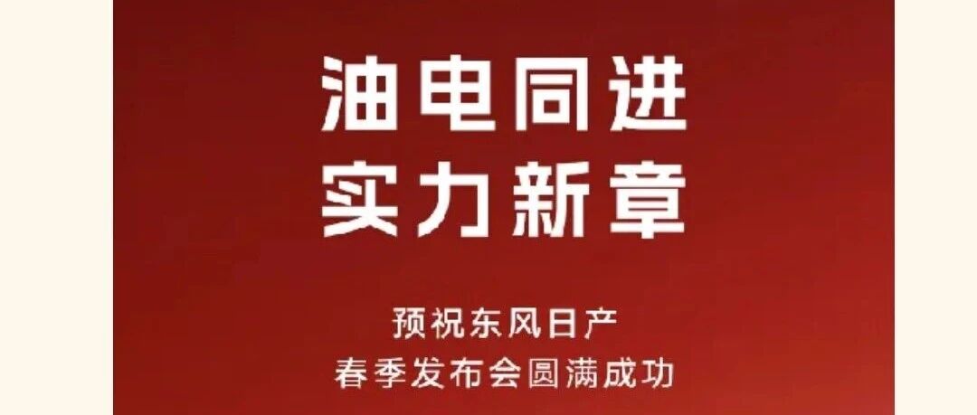 预祝东风日产春季发布会圆满成功