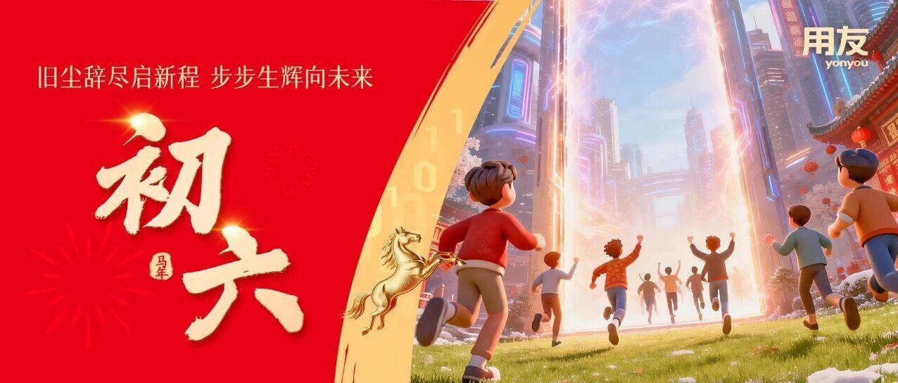 旧尘辞尽启新程，步步生辉向未来