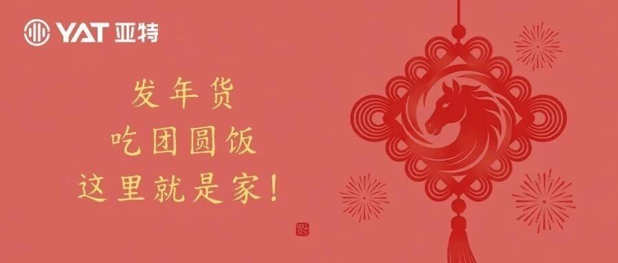 发年货，吃团圆饭，这里就是家！