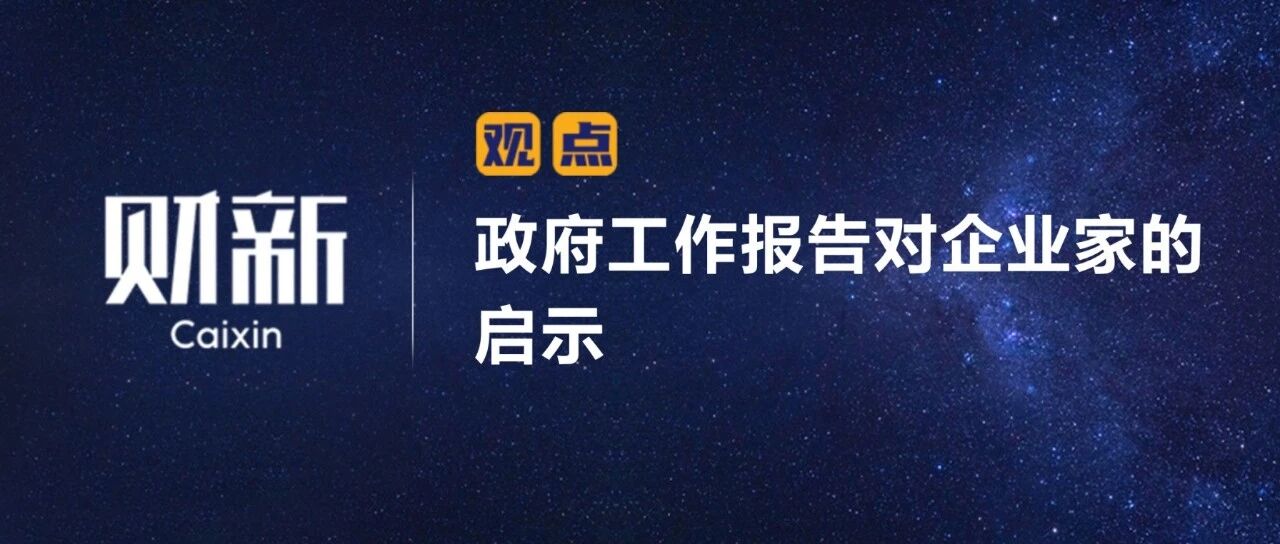 财新 | 政府工作报告对企业家的启示