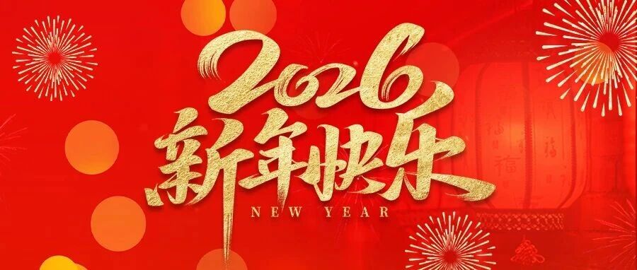 春节|新春快乐 共赴新程