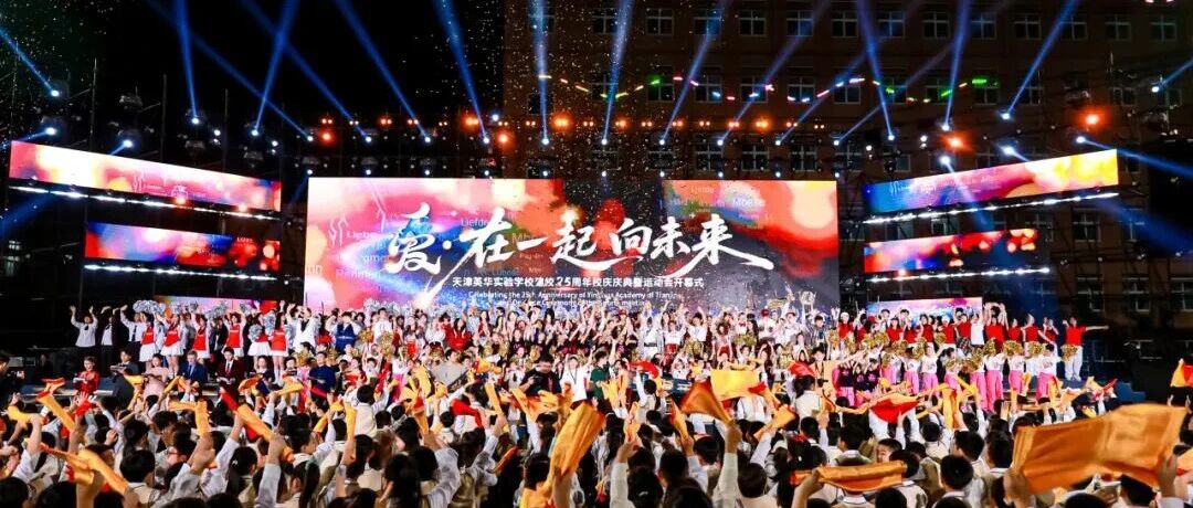 「愛·在一起 向未来」——天津英华实验学校庆祝建校25周年校庆庆典暨运动会开幕式圆满举行