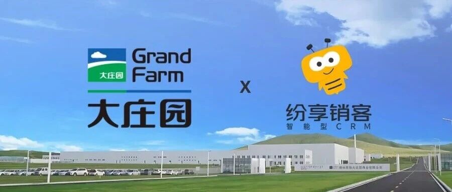 国家级农业龙头大庄园肉业，携手纷享销客开启全产业链数字化新征程