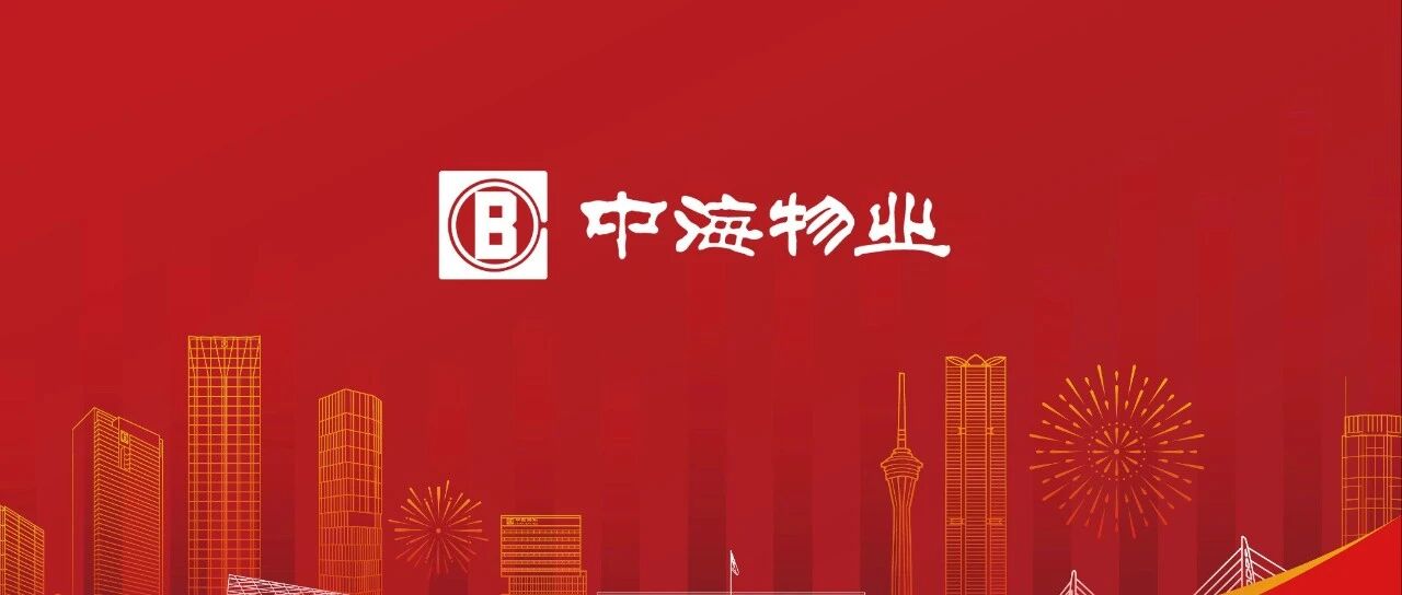 中海物业集团领导部署检查安全生产工作并慰问一线员工