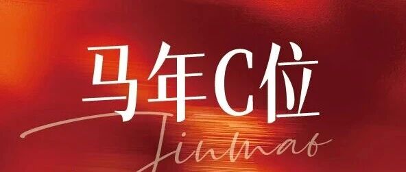 马年C位！2026金茂服务新春封面大赏，等你来投票！