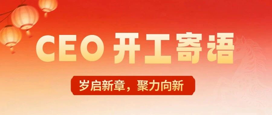 CEO 开工寄语 | 岁启新章，聚力向新