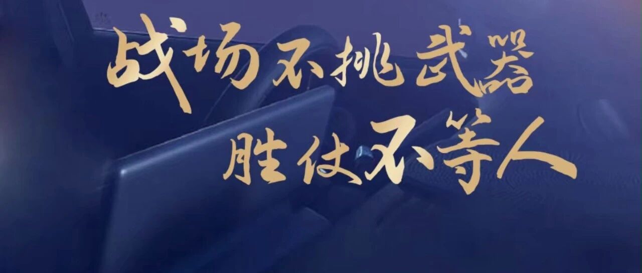 奋斗之星讲奋斗① | 战场不挑武器，胜仗不等人