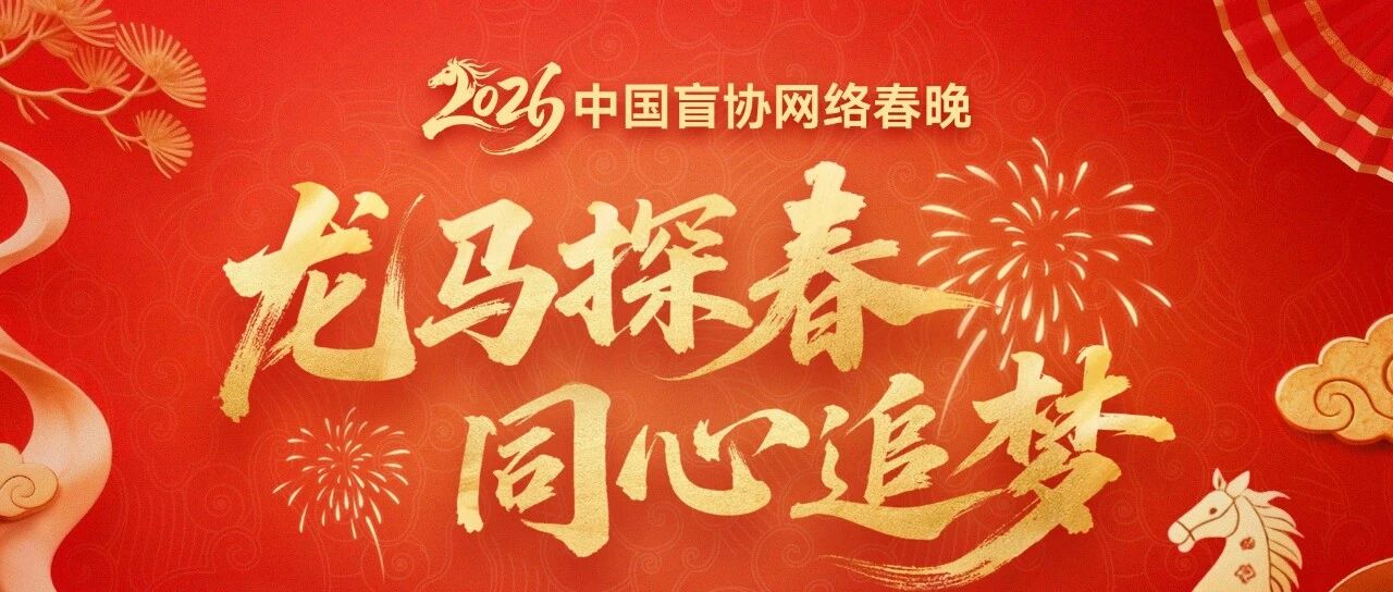 龙马探春，同心追梦｜2月13日上优酷，看2026中国盲协网络春晚，共享文艺盛宴