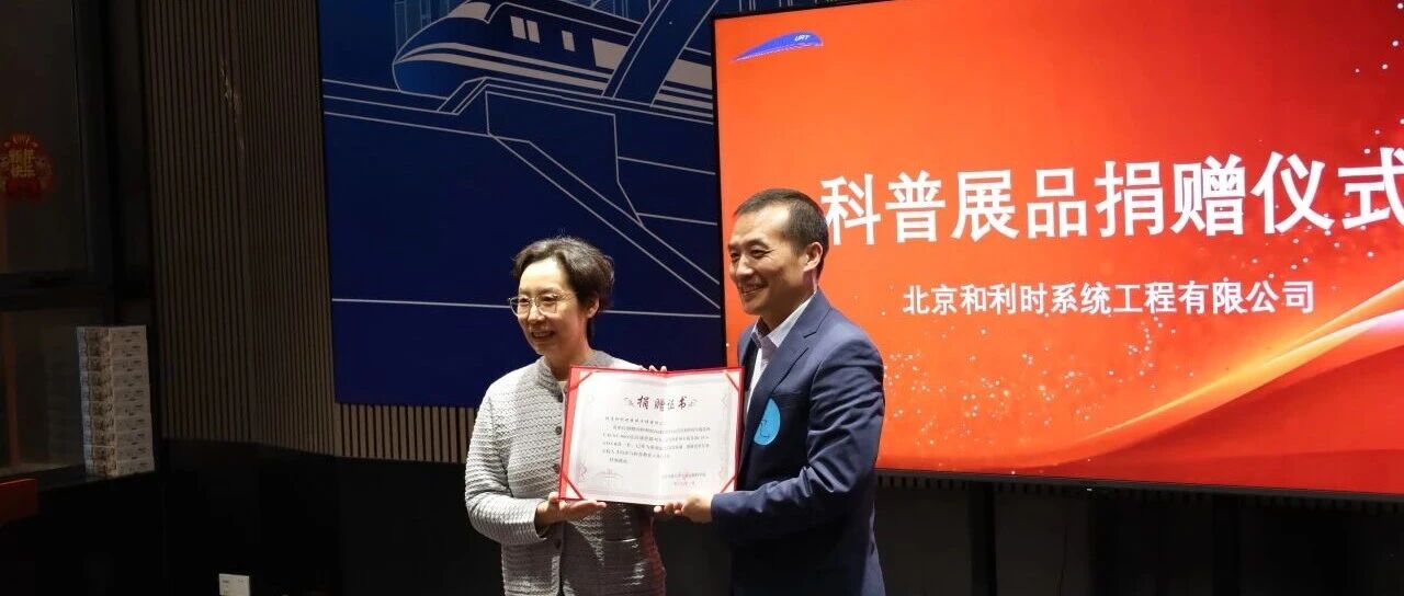 和利时向北交大捐赠高铁列控设备展品，深化校企合作
