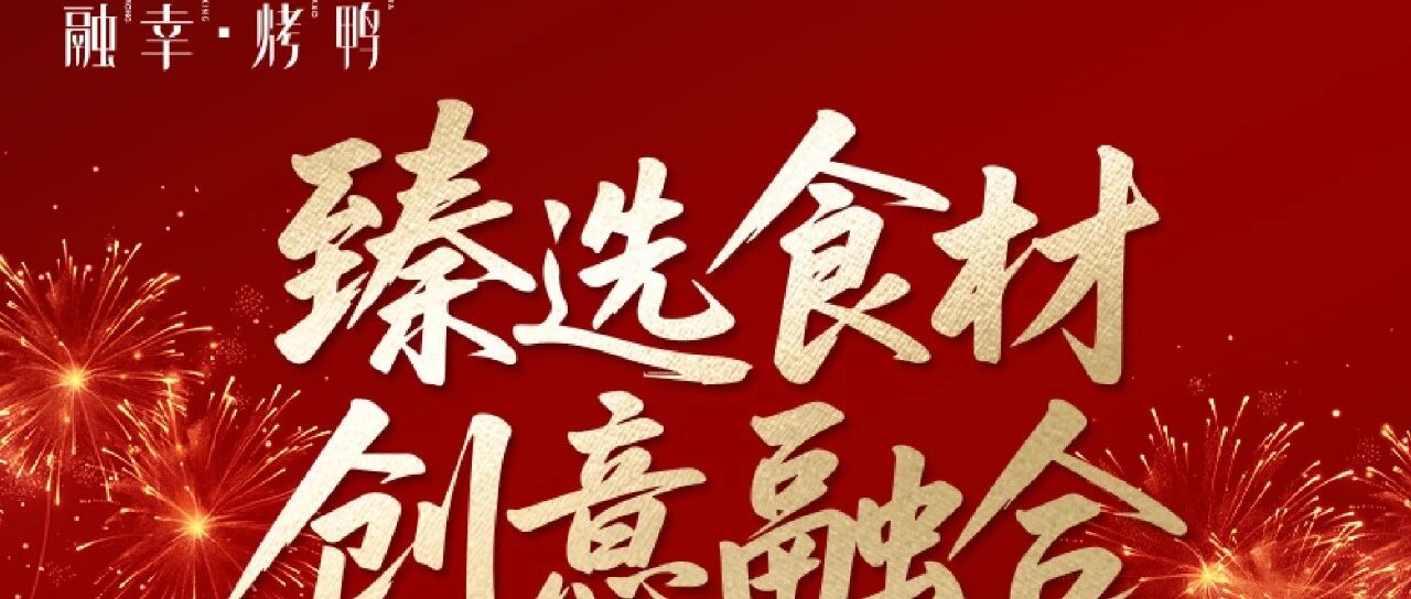 春节必冲！！！融幸烤鸭1元抢50元代金券，年味+鸭香双暴击