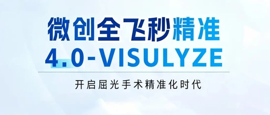 微创全飞秒精准4.0-VISULYZE，锦州开启屈光手术“纳米级”精准时代!