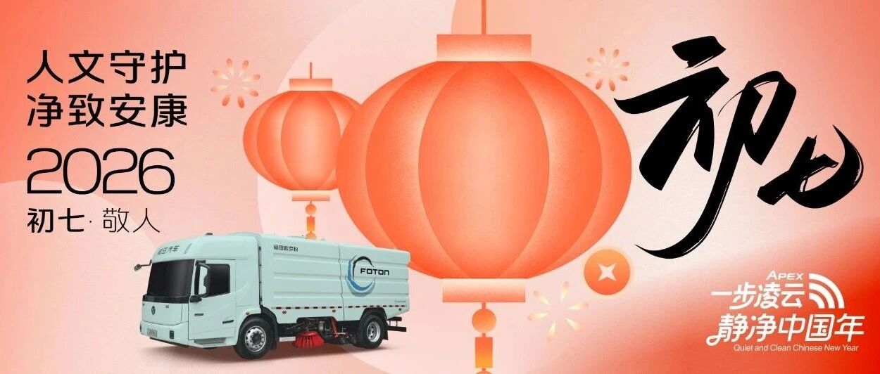 初七 | 人文守护 净致安康