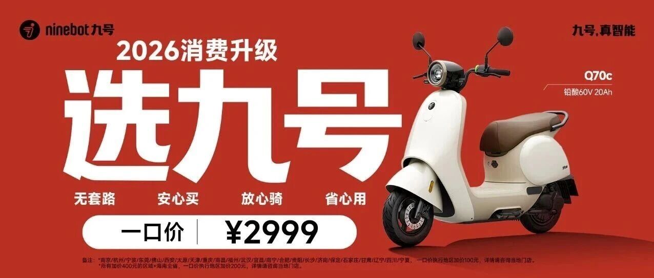 开工开学焕新季🤩，一步到位选九号！众多王牌车型一口价，Q70c只需2999 元起！