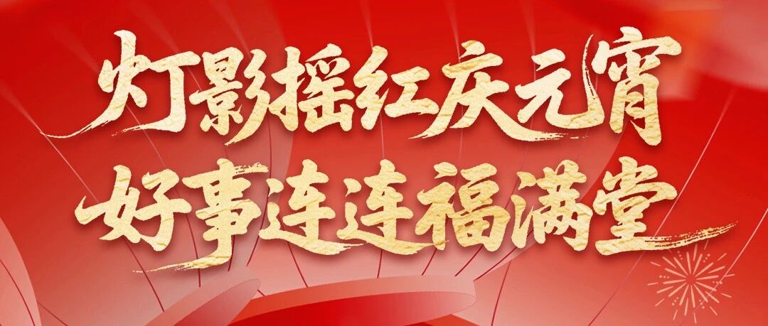 岚图汽车祝您元宵节快乐！