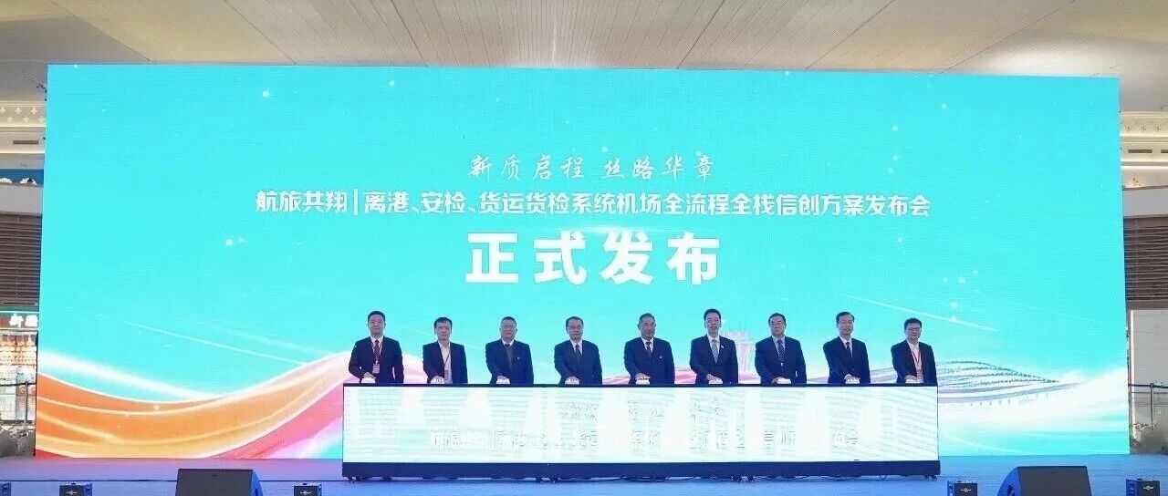 护航春运  无感切换——航旅共翔离港、安检、货运货检系统机场全流程全栈信创方案发布会举行
