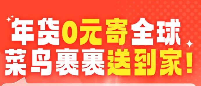 年货0元寄全球，菜鸟裹裹送到家！