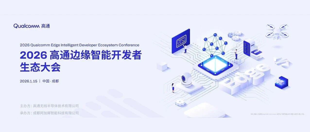 2026 高通边缘智能开发者生态大会启幕在即！扫码报名，1.15成都见→