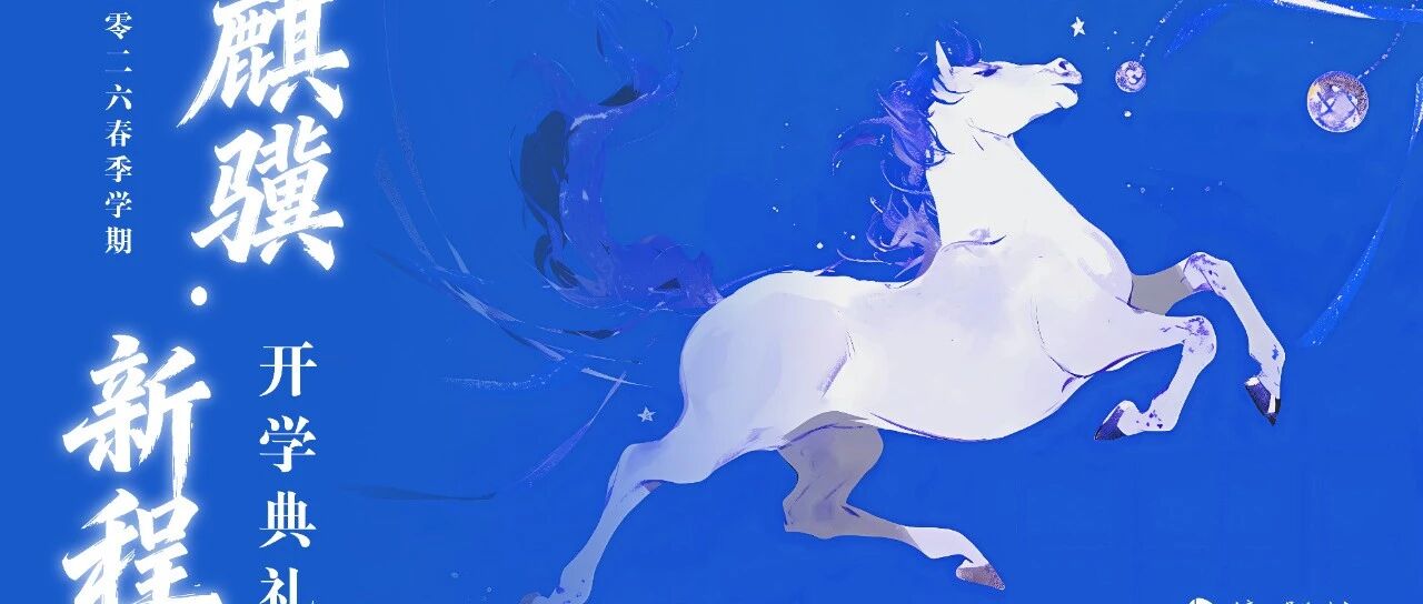 麒骥踏春来，中堂邀你共赴一场「神秘成长礼」