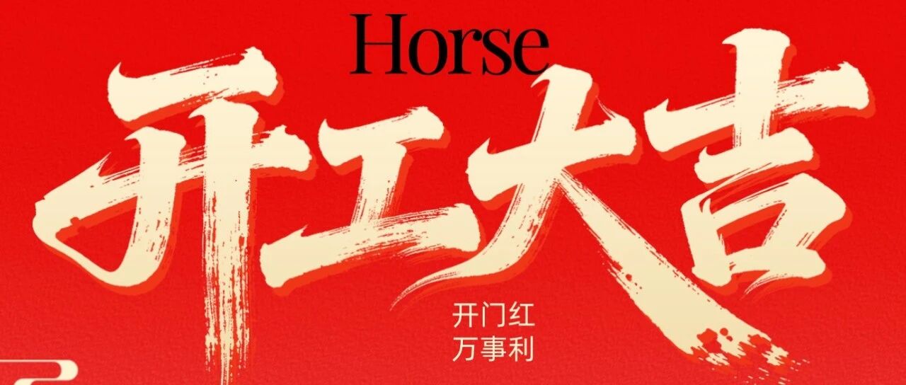 骏马启新篇，开工迎鸿运丨择仕中国与您同行